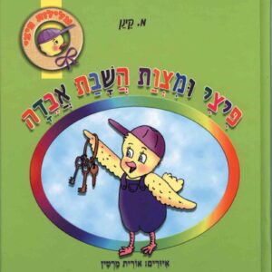 פיצי ומצות השבת אבדה