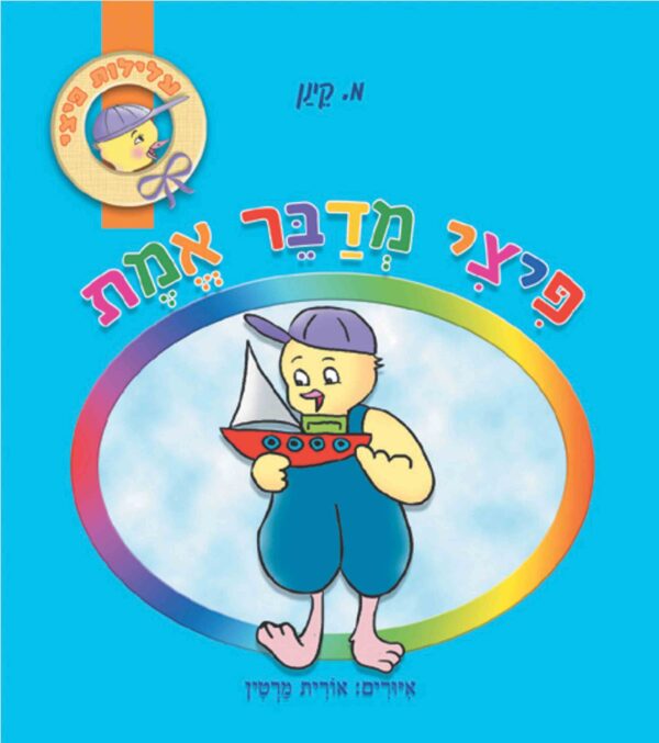 פיצי מדבר אמת