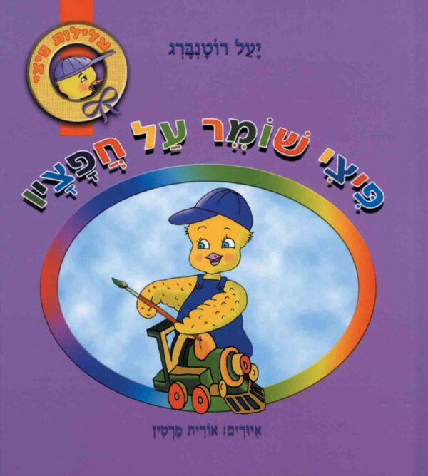 פיצי שומר על חפציו