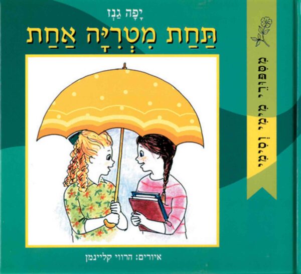 תחת מטריה אחת