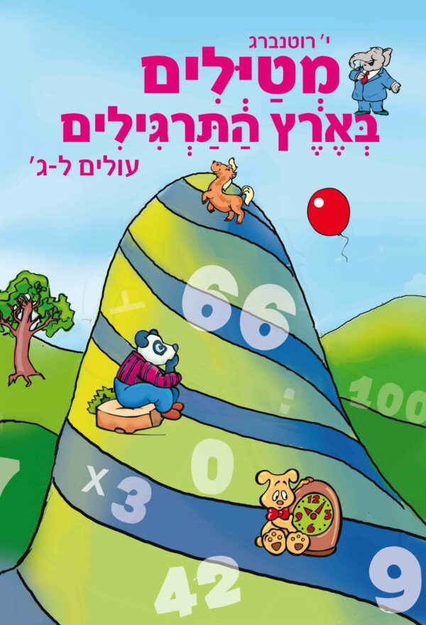 מטיילים בארץ התרגילים כיתה ג