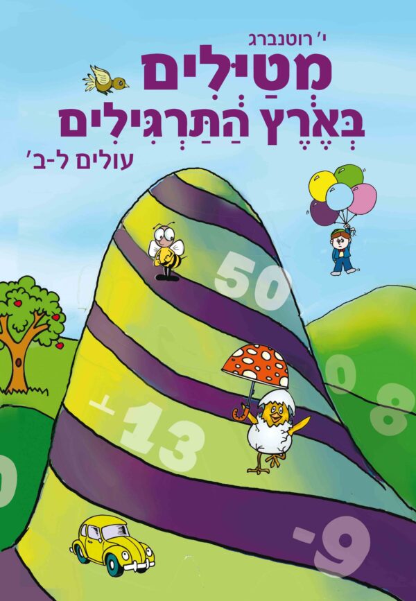 מטיילים בארץ התרגילים כיתה ב