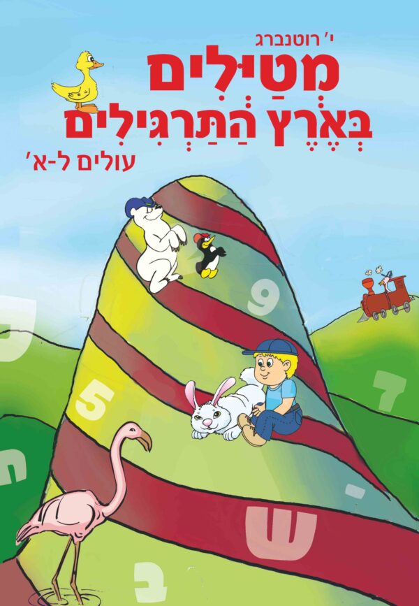 מטיילים בארץ התרגילים כיתה א