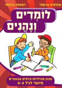 לומדים ונהנים גיל 4-5