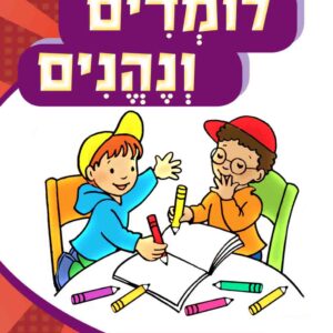 לומדים ונהנים גיל 4-5