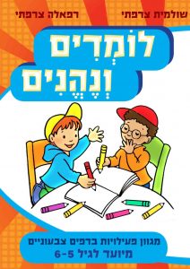 לומדים ונהנים גיל 5-6