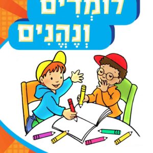 לומדים ונהנים גיל 5-6