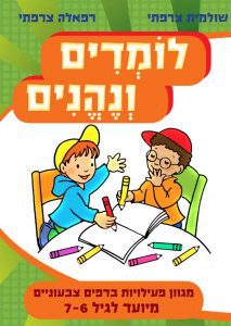 לומדים ונהנים גיל 6-7