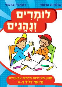 לומדים ונהנים גיל 3-4