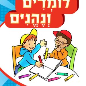 לומדים ונהנים גיל 3-4