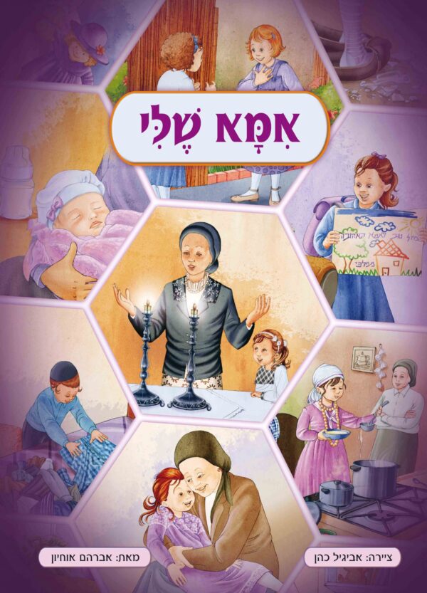 אמא שלי סיפורים מצוירים לילדים