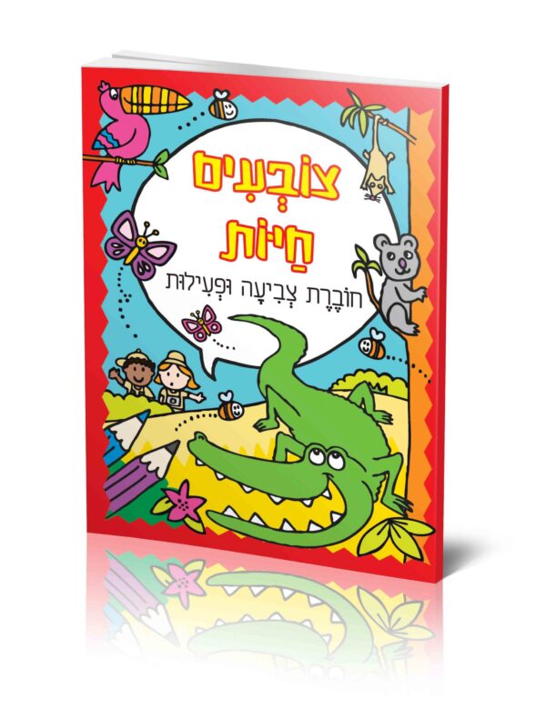 צובעים חיות חוברת צביעה