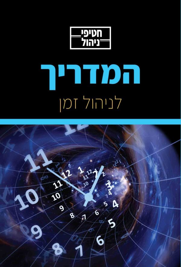 חטיפי ניהול לניהול זמן