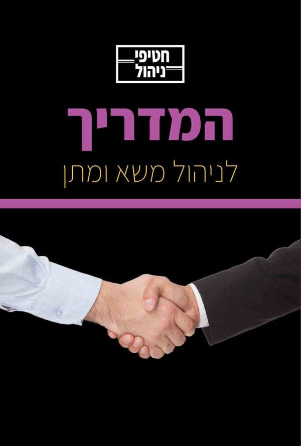 חטיפי ניהול לניהול משא ומתן