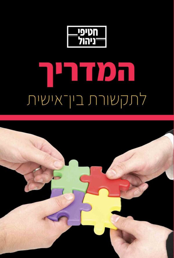 חטיפי ניהול המדריך לתקשורת בינאישית