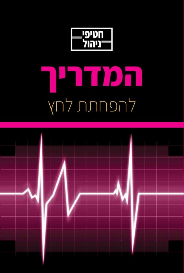 חטיפי ניהול המדריך להפחתת לחץ