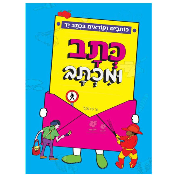 כתב ומכתב צ פרנקל