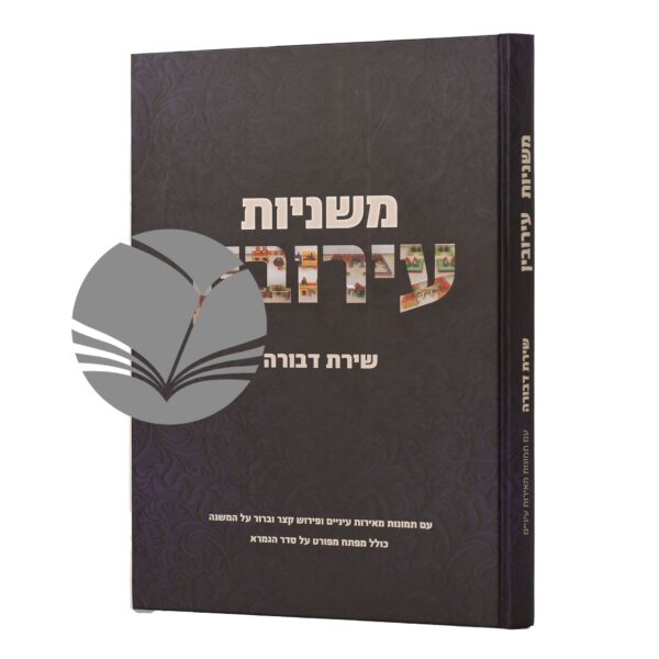 משניות עירובין שירת דבורה