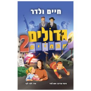 גדולים מהחיים 2 קומיקס ולדר