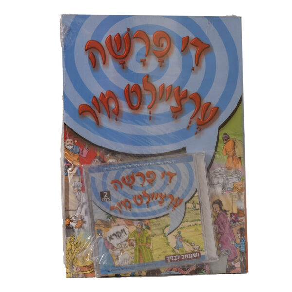 הפרשה מספרת לי ויקרא אידיש+דיסק רכה