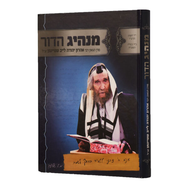 מנהיג הדור הרב שטיינמן