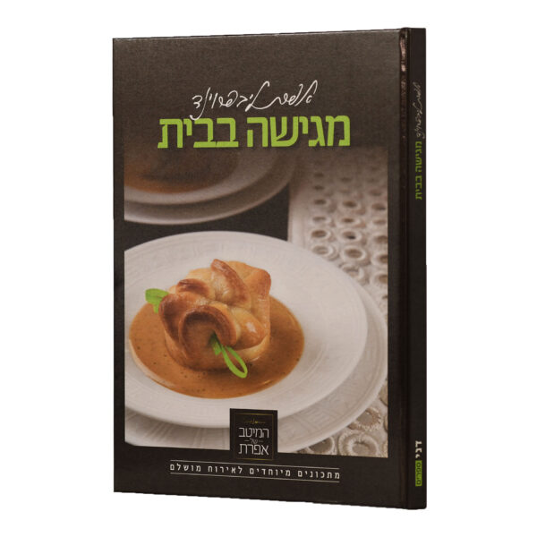 אפרת מגישה בבית