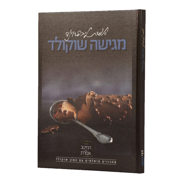 אפרת מגישה שוקולד