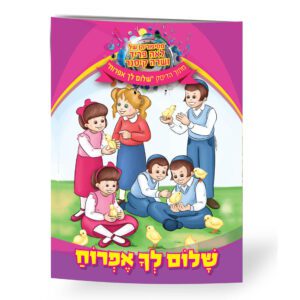 שלום לך אפרוח