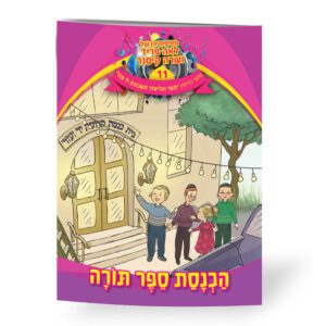 הכנסת ספר תורה