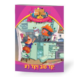 יצר טוב ויצר רע