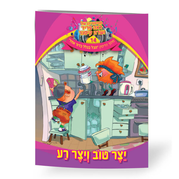 יצר טוב ויצר רע