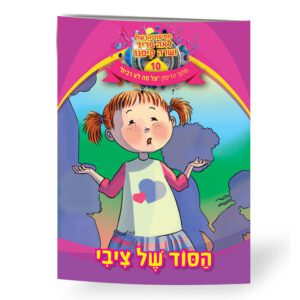 הסוד של ציבי