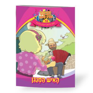 האיש המנגן