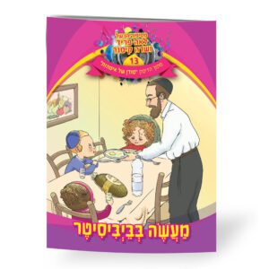 מעשה בביביסיטר