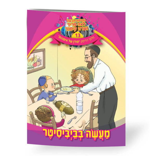 מעשה בביביסיטר