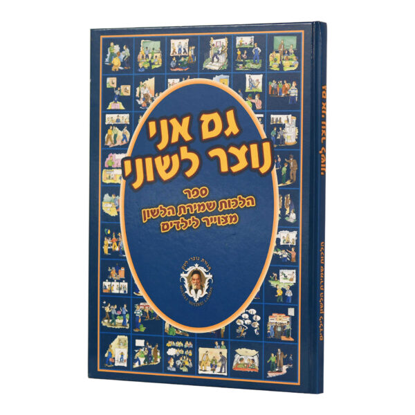 גם אני נוצר לשוני 'סיפורים' 1