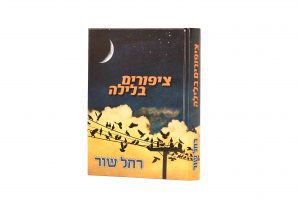 ציפורים בלילה שור