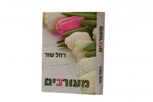 מעורבים רחל שור