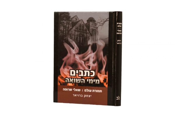 כתבים מימי השואה