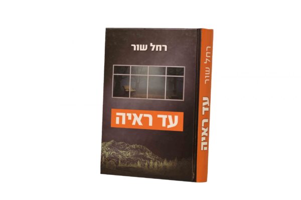 עד ראיה רחל שור