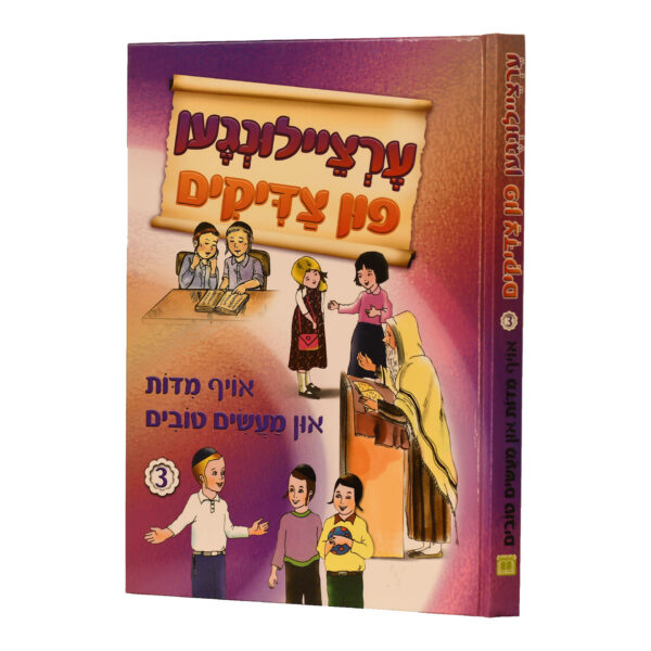 ערצילונגן פון צדיקים 3