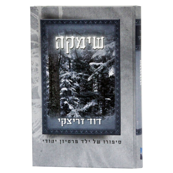 ספרי הרב דוד זריצקי-שימקה