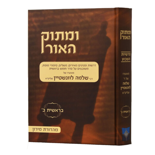 ומתוק האור בראשית ב