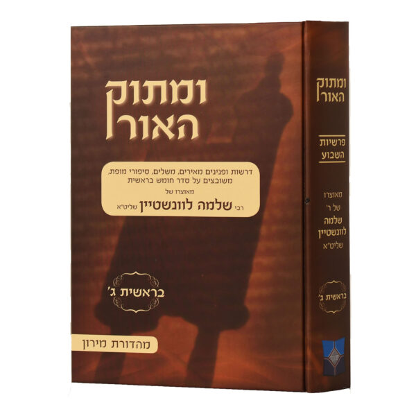 ומתוק האור בראשית ג