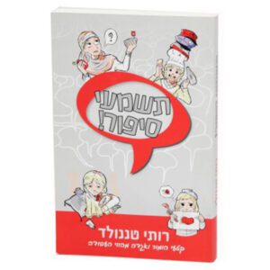 תשמעי סיפור רות טננולד