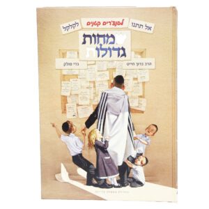 שמחות גדולות הרב צ'ייט