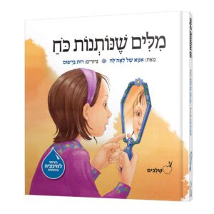 מילים שנותנות כח