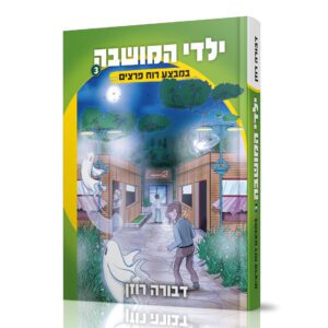 ילדי המושבה 3