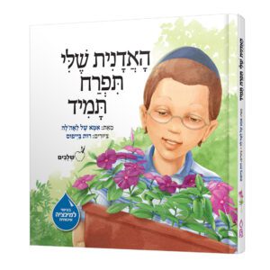 האדנית שלי תפרח תמיד