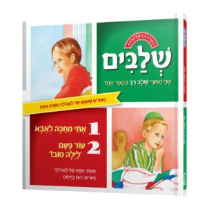 אתי מחכה לאבא+עוד פעם לילה טוב